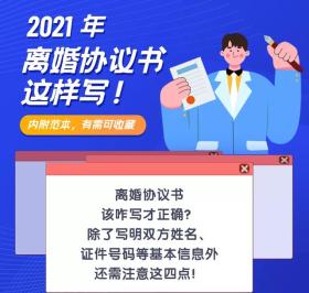 2021年，离婚协议书这样写！内附范本，有需可收藏 